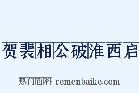 贺裴相公破淮西启是什么意思的图片